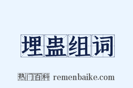 埋蛊组词是什么意思的图片